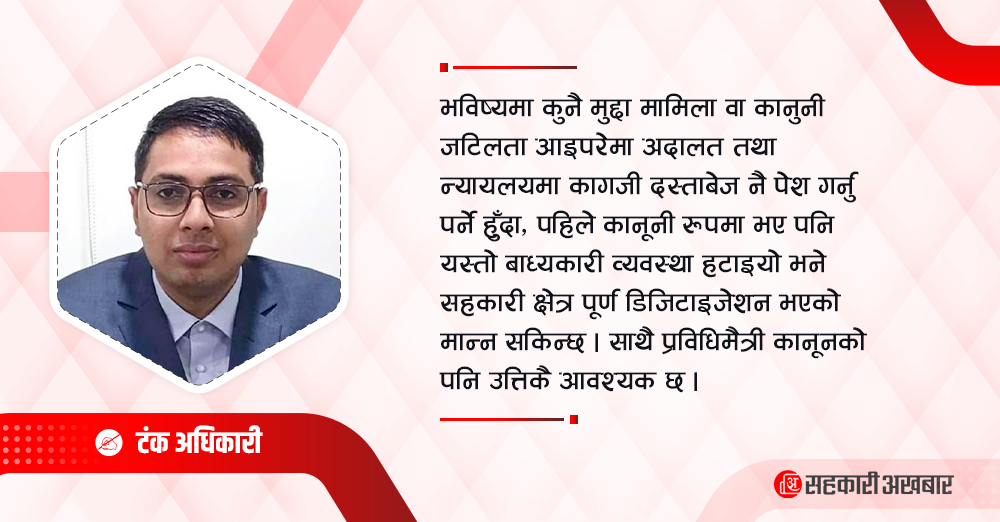सहकारी क्षेत्रमा डिजिटल परिवर्तन